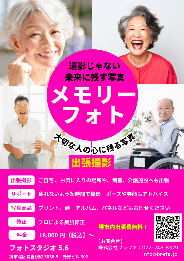 遺影ではない、未来に残す写真 メモリーフォト 出張撮影します
