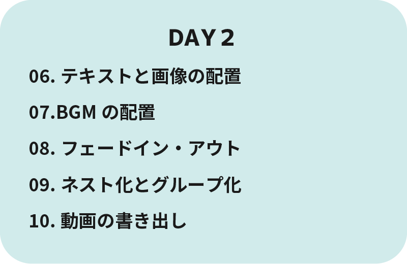 ２日目の内容