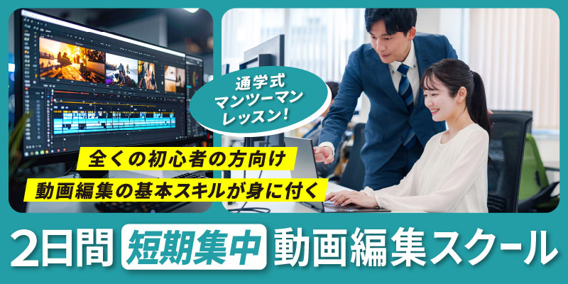 ブレファ動画スクール【2日間短期集中レッスン】のバナー