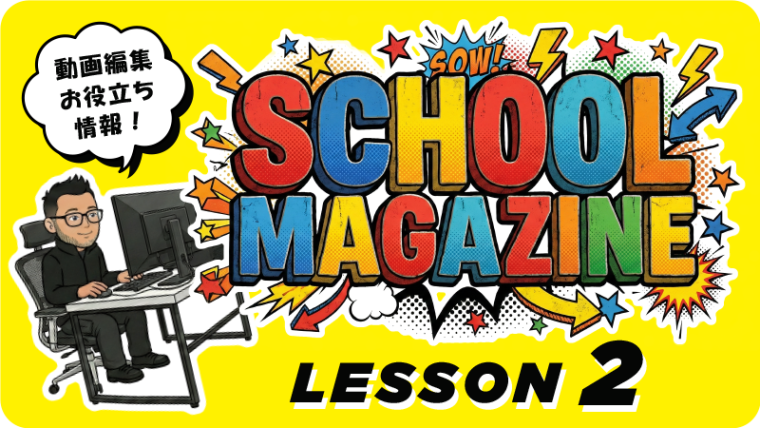 スクールマガジン002